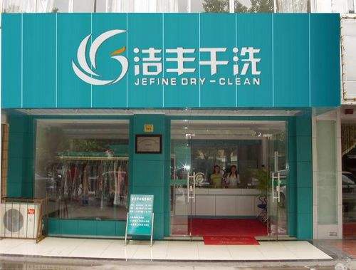 現(xiàn)階段開(kāi)干洗店能賺錢嗎