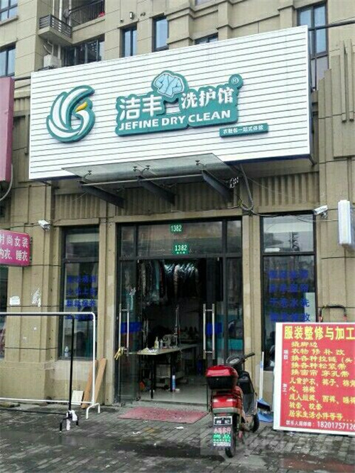 項(xiàng)目加盟連鎖干洗店利潤(rùn)怎么樣