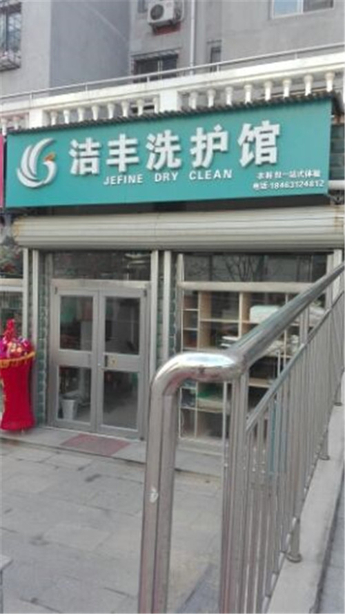 潔豐干洗店加盟需要多少錢運(yùn)營