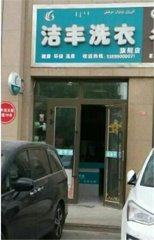 一般開店干洗店投資多少錢開店