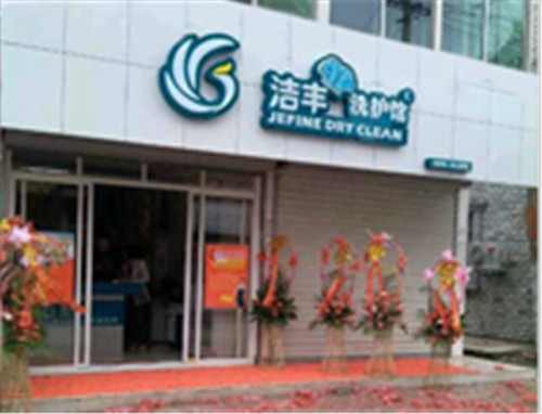 決定加盟開(kāi)個(gè)水洗廠需要多少錢(qián)呢