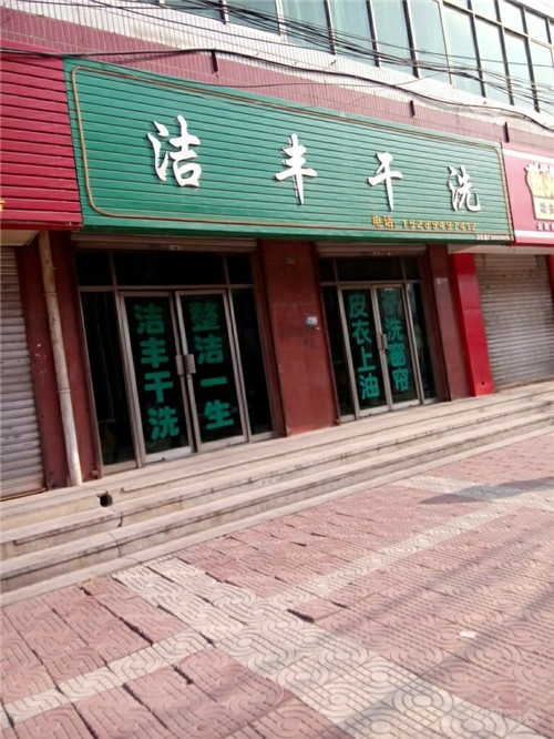 開(kāi)個(gè)小型干洗店要給多少錢(qián)呢