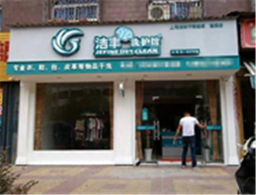 一家干洗店的利潤是多大?發(fā)展前景好
