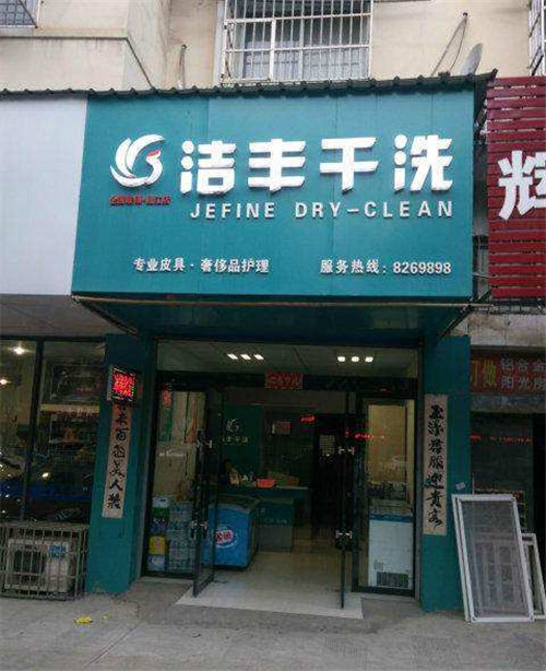 學(xué)校周邊開干洗店需要多少錢？幾萬可以嗎