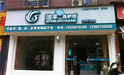 現(xiàn)在開(kāi)干洗店怎么發(fā)展好呢?加盟好選擇
