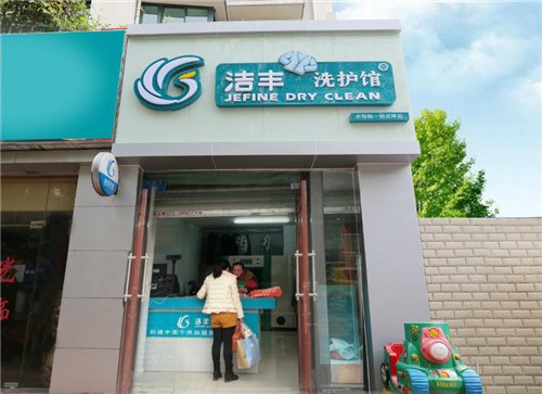 干洗店加盟利潤怎么樣投資?有風險嗎