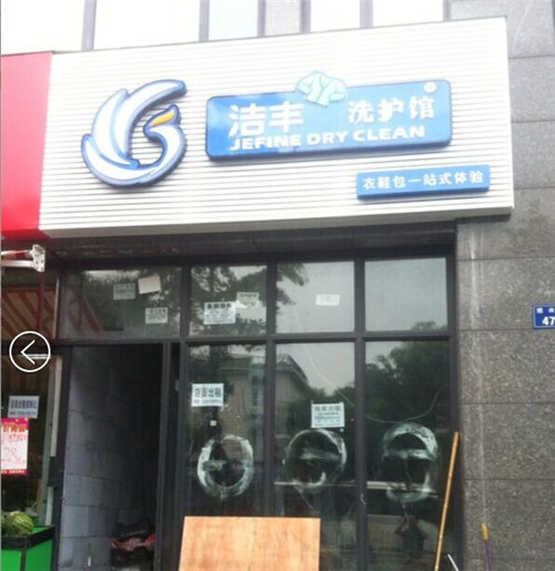 想知道品牌干洗店利潤大嗎