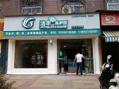 網(wǎng)上開(kāi)家干洗店生意怎么樣