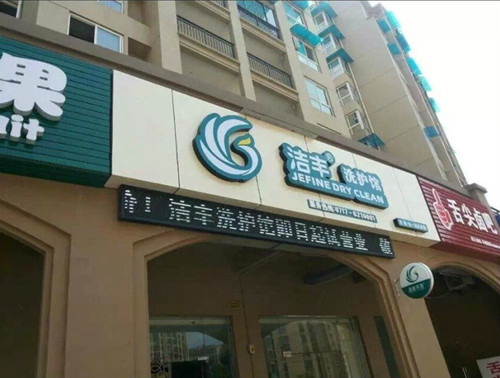 廣東加盟干洗店需要多少的錢