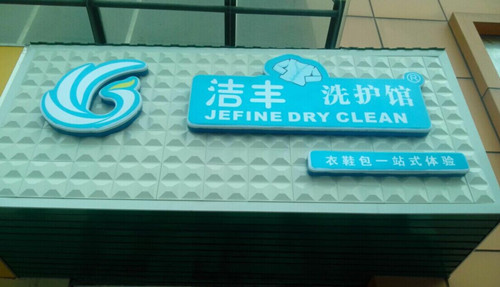 開洗衣店要多少錢啊