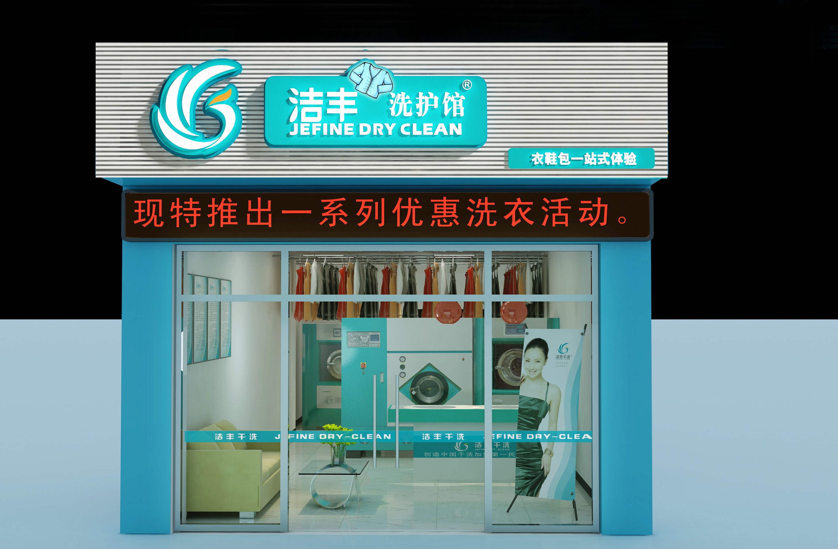 開(kāi)一個(gè)干洗加盟店要注意啥
