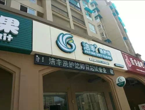 開(kāi)干洗店如何根據(jù)干洗標(biāo)志洗衣