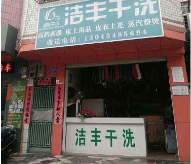 開干洗店面有多大利潤
