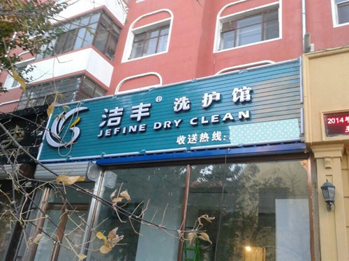 干洗店朝陽產業(yè)賺錢嗎