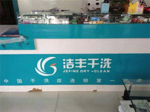 一間賺錢的干洗店投資多少錢開店