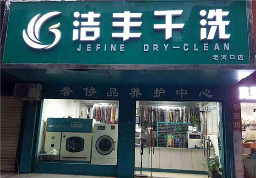 干洗店適合投資嗎?市場(chǎng)前景分析