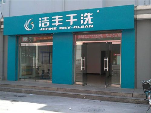 開好干洗加盟店要準備什么
