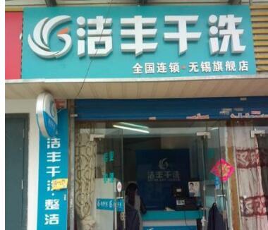 開(kāi)個(gè)干洗店怎么樣?加盟難嗎