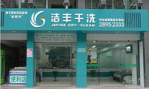 提高干洗店的利潤有何訣竅