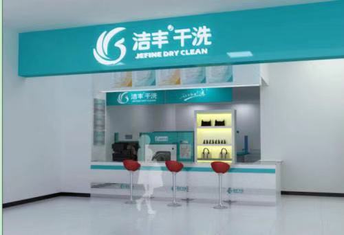 干洗店加盟我們投資商需要做啥