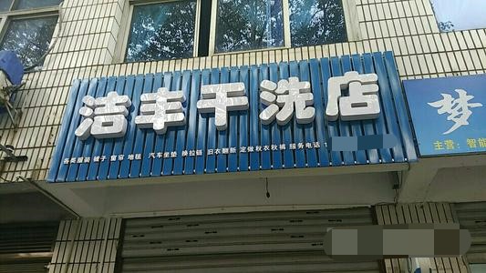 開(kāi)一間潔豐干洗店的成本是多少