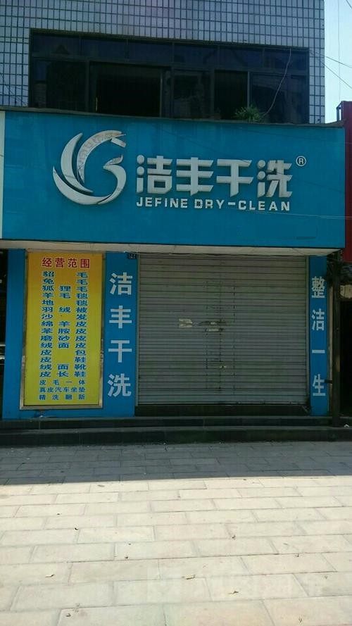 居民小區(qū)中適合開干洗加盟店嗎