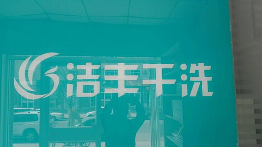 投資開干洗店怎樣更賺錢