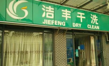 開干洗連鎖店怎樣進行經營管理