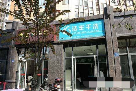 開一個(gè)大型干洗店投資有多大