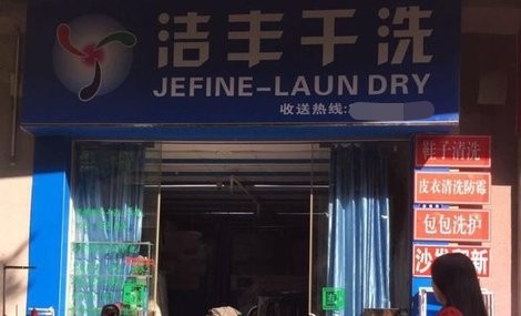 加盟干洗店相較于其他項(xiàng)目利潤高嗎