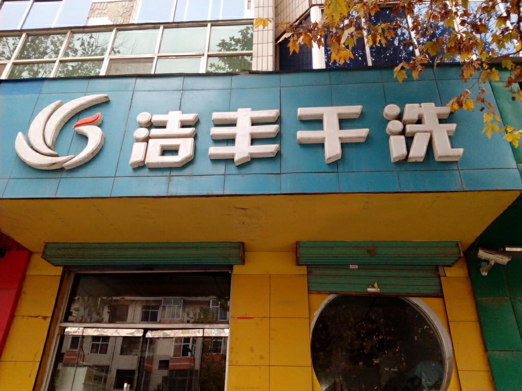 加盟干洗店利潤(rùn)有多高