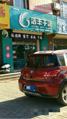開(kāi)一家干洗店至少要多少錢(qián)