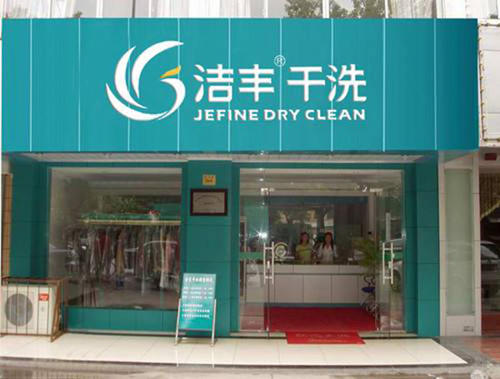 其實干洗店投資的費(fèi)用并不高