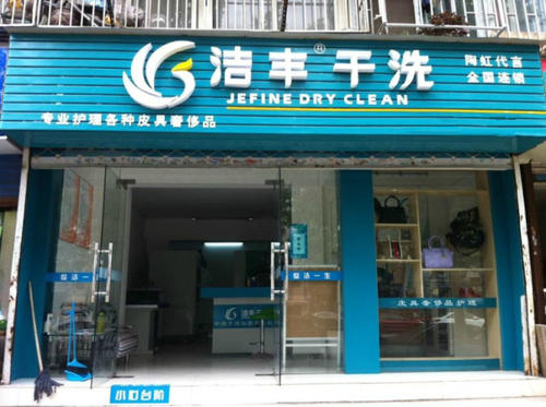 小型干洗加盟店是怎么樣運(yùn)作的