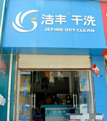 步行街附近開(kāi)家干洗店要多少錢(qián)
