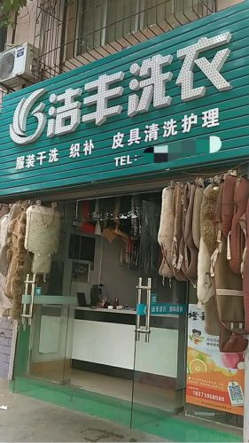 開一家干洗店需要準備多少錢