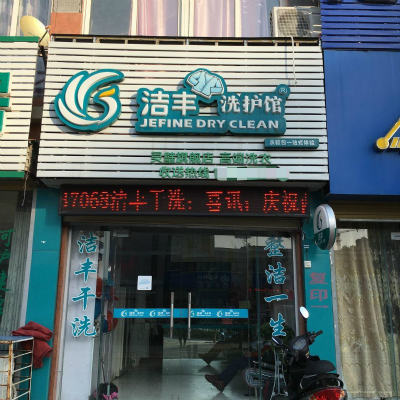 干洗店的利潤高不高由品牌決定