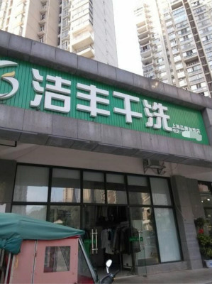 醫(yī)院附近開(kāi)干洗店利潤(rùn)怎么樣