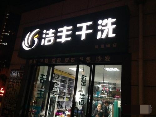 開(kāi)個(gè)中型干洗店賺的錢(qián)多嗎