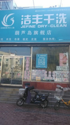 煙臺(tái)開一家干洗店的利潤(rùn)如何