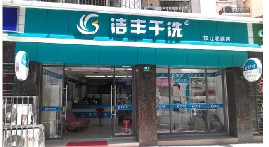 鹽城加盟開個(gè)干洗店利潤(rùn)有多少