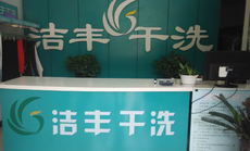 開(kāi)干洗店成本和什么相關(guān)