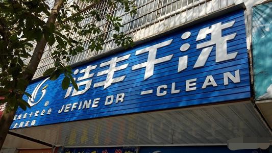 干洗店經營一年大概有多少利潤