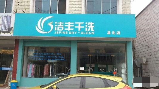 潔豐干洗的經(jīng)營管理經(jīng)驗(yàn)豐富嗎
