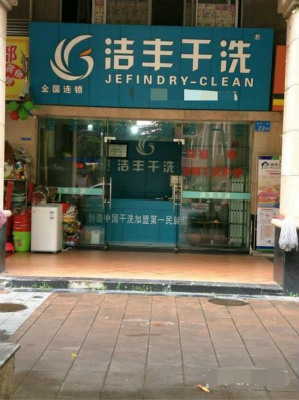 提升干洗店的利潤(rùn)需要滿足哪些條件