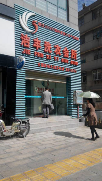 如何穩(wěn)定經(jīng)營干洗店的利潤