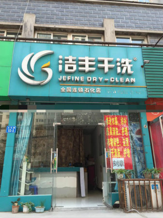 湖州投資干洗店的利潤有多大