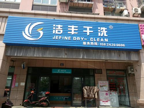 加盟開(kāi)家干洗店的利潤(rùn)怎么樣
