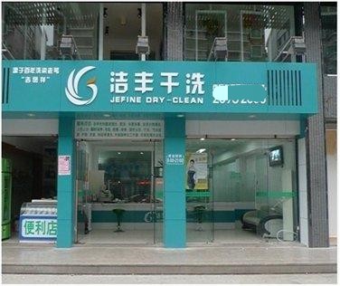 投資一個中型干洗店一年能掙多少錢