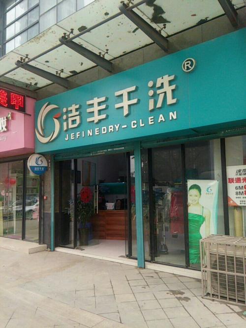 開(kāi)一個(gè)大型干洗店的成本是多少